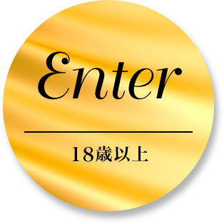 Enter 18歳以上