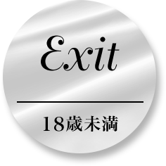 Exit 18歳未満