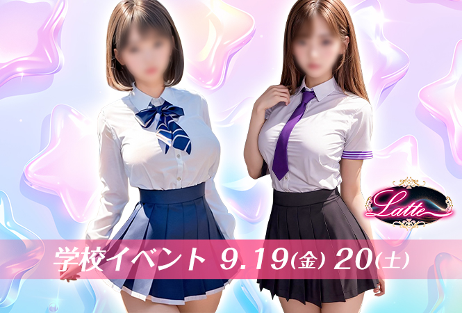 学校イベント_吉祥寺セクキャバ_Latte_ラテ_らて