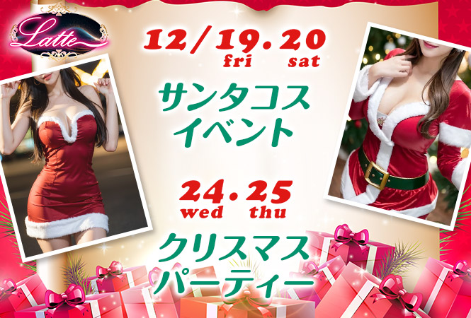 12月クリスマス_吉祥寺セクキャバLatteラテ
