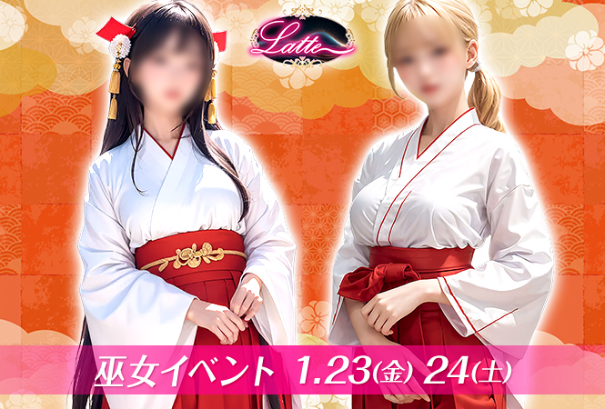 1月巫女_吉祥寺セクキャバLatte