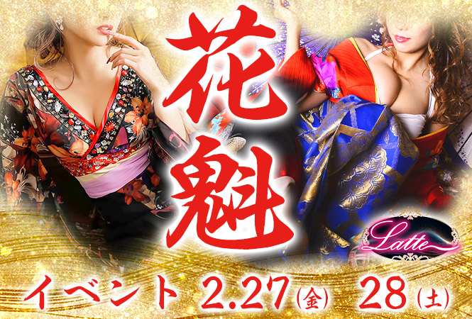 2月花魁_Latte吉祥寺セクキャバ