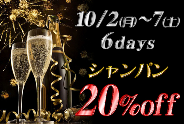 本日シャンパン20%OFF!!! 画像